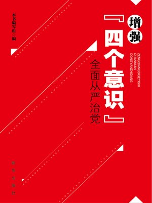 cover image of 增强“四个意识”全面从严治党